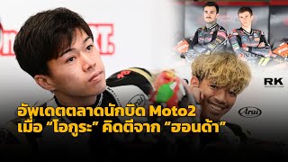 Moto2 อัพเดตล่าสุดตลาดนักบิด โมโตทู “โอกูระ” ตีจาก “ฮอนด้า” ซบทีมใหม่ เพราะอะไรมาวิเคราะห์กัน [upl. by Ailero]