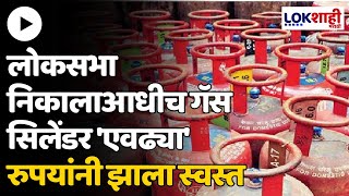 Cylinder Price लोकसभा निकालाआधीच गॅस सिलेंडरच्या दरात कपात एवढ्या रुपयांनी झाला स्वस्त [upl. by Crane978]