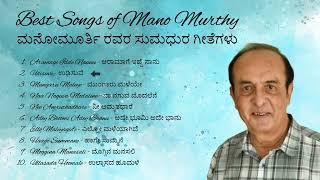 ಮನೋಮೂರ್ತಿ ರವರ ಸುಮಧುರ ಗೀತೆಗಳು  Mano Murthy HD Kannada Songs  kannada [upl. by Lise]