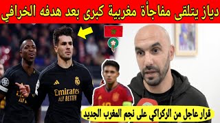 شيء لايصدق نجم ريال مدريد دياز يتلقى مفاجأة مغربية بعد هدفه الخرافي في دوري ابطال اوروبا  شاهد [upl. by Okime207]