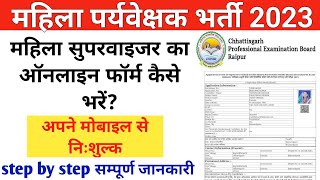 mahila supervisor online form kaise bhare mobile se  महिला पर्यवेक्षक ऑनलाइन फॉर्म कैसे भरें [upl. by Rem684]