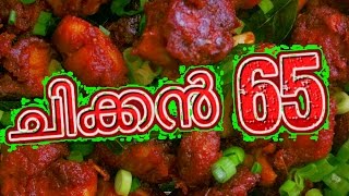 chicken 65 kerala style  chicken 65 in malayalam [upl. by Ahseya552]