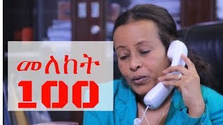 Meleket Drama መለከት Ethiopian Series Drama Episode 100 [upl. by Yelssew]