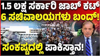 ಸಂಕಷ್ಟದಲ್ಲಿ ಪಾಕಿಸ್ತಾನ IMF ಷರತ್ತಿನಂತೆ 15 ಲಕ್ಷ ಸರ್ಕಾರಿ ಹುದ್ದೆ ಕಟ್‌ ಲಕ್ಷಾಂತರ ಜನ ಬೀದಿಗೆ [upl. by Packston]