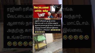 தளபதிக்கு பெயர் புலியா 🤣🤣thalapathyvijay thalapathy rajinikanth newmovie vettaiyan recentnews [upl. by Etiragram790]