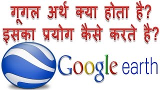 what is google earth how to use it in Hindi  Google earth kya hai iska paryog kaise kare Hindi info [upl. by Marys961]