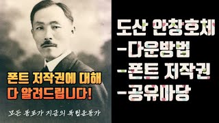 폰트 저작권에 대해 무료폰트 도산 안창호체 사례로 알려드립니다 공유마당 플랫폼에서 무료 폰트 소스를 다운 받을 수 있습니다 [upl. by Riva]