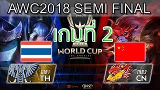 RoV Semi Final Thailand vs China เกมที่ 2 ไทย vs จีน RoV AWC World Cup 2018 [upl. by Aekahs698]