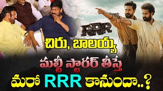 చిరు బాలయ్య మల్టీస్టారర్ తీస్తే మరో RRR కానుందా  Chiranjeevi  Balakrishna  Vendithera [upl. by Lebar]