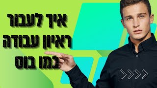 ככה תעברו כל ראיון עבודה [upl. by Erving]