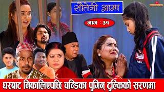 Sauteni Aama  सौतेनी आमा  Episode 31घरबाट निकालिएपछि चन्डिका पुगिन् टुुल्किको सरणमा March 272022 [upl. by Almena]