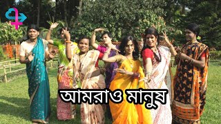 আমরাও মানুষ। amrao Manush। Bangla new Natok 2024। hijra Natok। third gender TV। Mosharrof Bijoy [upl. by Pedro]