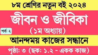 Jibon o Jibika Class 8 Chapter 1 Page 3  ৮ম শ্রেণির জীবন ও জীবিকা ১ম অধ্যায় পৃষ্ঠা ৩ ছক ১২ একক কাজ [upl. by Naharba]