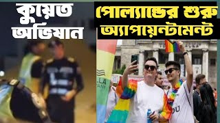 কুয়েতে চিরুনি অভিযান আজকে  কুয়েত থেকে পোল্যান্ডের এপয়েন্টমেন্ট শুরু  Rohul Amin vlog [upl. by Asilej]