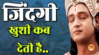 ज़िन्दगी खुशी कब देती है  Krishna Gyan  Motivational Speech  Motivation  Motivate [upl. by Tteragram]