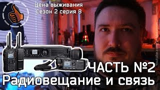 Цена выживания подкаст о радиосвязи часть 2 S02E08 [upl. by Jerad]