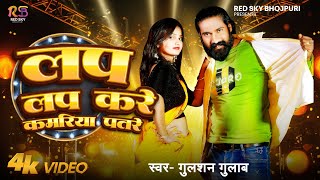 GulabGulshan  लप लप करे कमरिया पतरे  New Bhojpuri Song LapLapKareKamariyaPatre Viral Video [upl. by Scribner436]