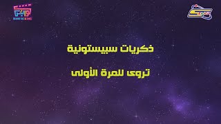 Spacetoon Event  كواليس  ذكريات سبيستونية تُروى للمرة الأولى  قريباً [upl. by Idnas]