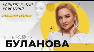 Татьяна Буланова  quotСтаршая сестраquot [upl. by Flori]