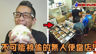 日本男子開24小時無人便當店，量超多還超便宜，只用一招讓失竊率降為0月賺1300萬？餐廳 服務 便當 人物 綜藝 飲食 美味 [upl. by Gris]