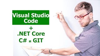 Установка настройка visual studio code  Net Core  C  GIT [upl. by Sylvester]