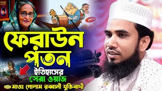 ফেরাউন পতন ইতিহাসের সেরা ওয়াজ শুনুন মাওলানা গোলাম রব্বানী যুক্তিবাদী New Al Hikmah Tv Waz 2024 [upl. by Neraa716]