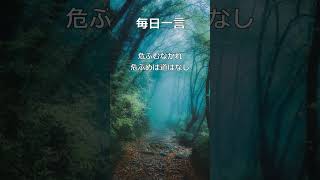 【毎日一言】退かざる者は必ず進む！上杉鷹山、一休宗純、福沢諭吉の名言 [upl. by Ruelu]