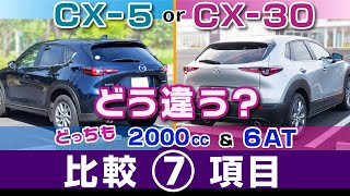 CX5・CX30 乗って感じる特徴の比較。乗り心地や静粛性、ハンドリングなど。マツダ・CX5とCX30 Mハイブリッド [upl. by Archibald]