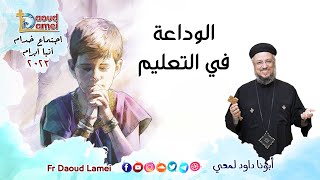 الوداعة في التعليم  إجتماع خدمة الأنبا ابرآم 21 فبراير 2023  أبونا داود لمعي [upl. by Herson717]