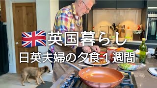 【英国暮らし】日英夫婦の夕食1週間夫が作るバターチキンカレーバルサミコ酢豚イギリスのスーパー夫婦ふたりと犬の生活50代専業主婦 [upl. by Jacqueline]