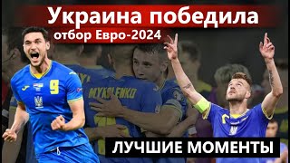 ⚽️Украина – Северная Македония♾️Обзор Матча♾️Лучшие Моменты Евро2024 футбол [upl. by Knepper936]