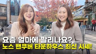 요즘 얼마에 팔리나요 노스 밴쿠버 타운하우스 최신 시세를 알아봅시다  스티브한 밴쿠버 부동산 TV [upl. by Mordy970]