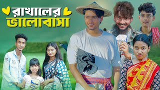 রাখালের ভালোবাসা । Love Story । Bangla Natok । Riyaj amp Tuhina । Moner Moto TV [upl. by Lissie]