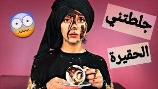 حممتني بلقهوة  كيد النسوان الحقد واللئم [upl. by Hamaso]