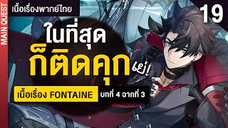 การเดินทางได้สิ้นสุดลงแล้ว ✤ พากย์ไทยเนื้อเรื่องหลัก quotFontainequot บท 4 ฉาก 3  Genshin Live 412 [upl. by Cost515]