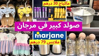 marjane جديد تخفيضات وعروض مرجان🤩 ريدوياتفرانمنشار الضوءآلة البخارصنيدلات وهميزات غزالين [upl. by Enej683]