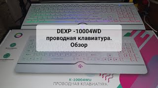 Проводная клавиатура Dexp K10004WU [upl. by Ahsinrats591]