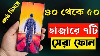 ৪০৫০ হাজার টাকার মধ্যে মোবাইল ২০২৩  Top 7 Best Mobile Phones Under 40000 to 50000 Taka in 2023 [upl. by Gurolinick]