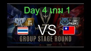 RoV Thailand vs Chinese Taipei WC เกมที่ 1 ไทย vs ไต้หวันWc RoV AWC World Cup 2018 Day 4 [upl. by Moria794]