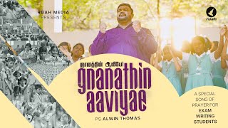 Gnanathin Aaviyae  Rev Alwin Thomas  Tamil Christian Song tamilchristiansongs examanthem [upl. by Jolee]