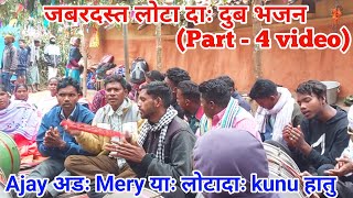 दुब भजन दुरंगलोटा पानी दुब भजनmundari bhajan durangmundari christian old song [upl. by Kirst442]