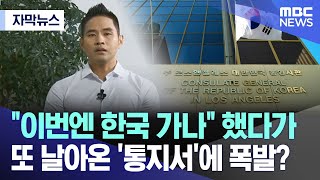 자막뉴스 quot이번엔 한국 가나quot 했다가 또 날아온 통지서에 폭발 20240929MBC뉴스 [upl. by Ennovihc471]