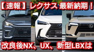 【レクサス】3月下旬の最新納期！改良後NX、新型LBX、新型LMの納車時期は！ [upl. by Ahselaf]