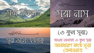 সূরা ফালাকসূরা নাসসূরা ইখলাস┇বাংলা অর্থসহ ৩ কুল সূরা┇3 Kul surah with Bangla translation┇An Nur [upl. by Atiuqat]