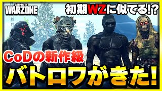 【新WARZONE】初期WZ復活 新作級にアプデで進化したCoDのバトロワ！【CoDMW3】【ぐっぴー】 [upl. by Sirrad525]