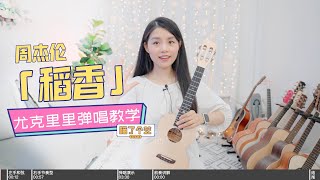 【喵了個藝】Jay Chou周杰倫《稻香》烏克麗麗彈唱教學教程 尤克里里ukulele tutorial [upl. by Karlie]