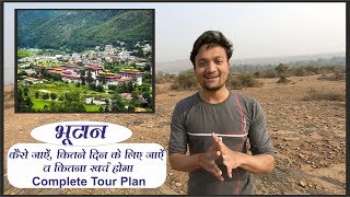 Bhutan cheap tour plan and budget  travel Bhutan Bhutan tour guide  भूटान सस्ते में कैसे घूमे [upl. by Suiravad]