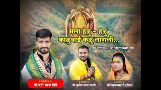 मला हळुहळु काळुबाई कळु लागली  Mala Halu Halu Kalubai Kalu Lagali  Kalubai New Song 2024 [upl. by Lardner]