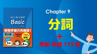 ALL IN ONE Basic【Chapter9：分詞（＝現在分詞、過去分詞、分詞構文）】 [upl. by Venable]