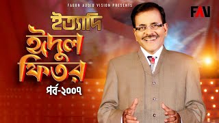 Ityadi  ইত্যাদি  Hanif Sanket  Eidulfitr episode 2007 [upl. by Naie927]